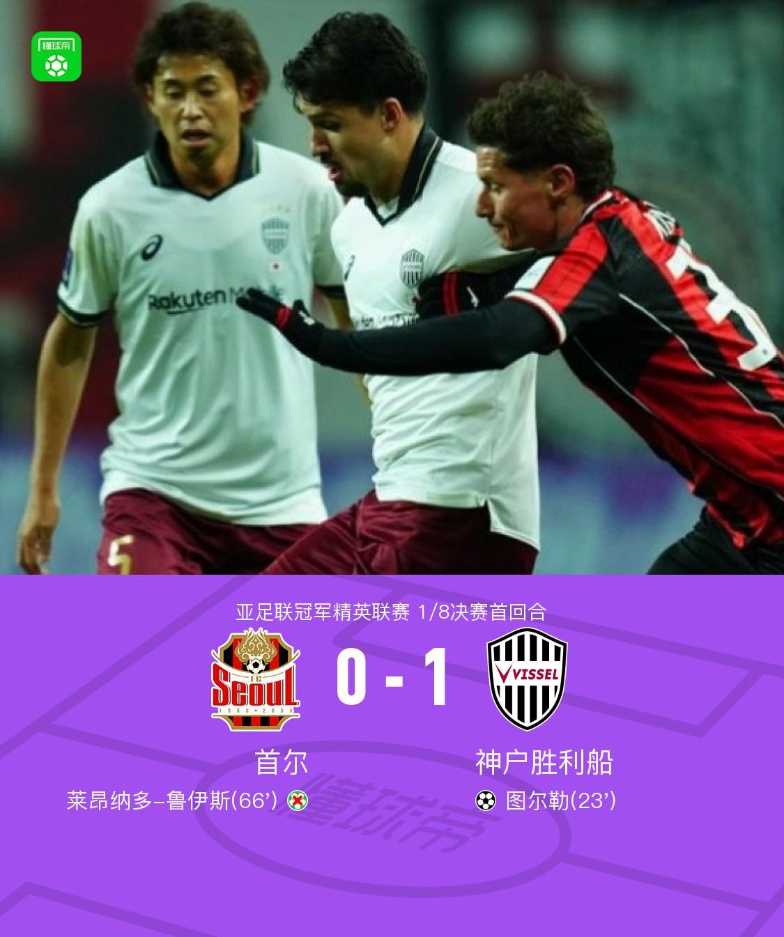中欧体育官网入口-首回合神户胜利船1-0客胜首尔，图尔勒破门，鲁伊斯失点